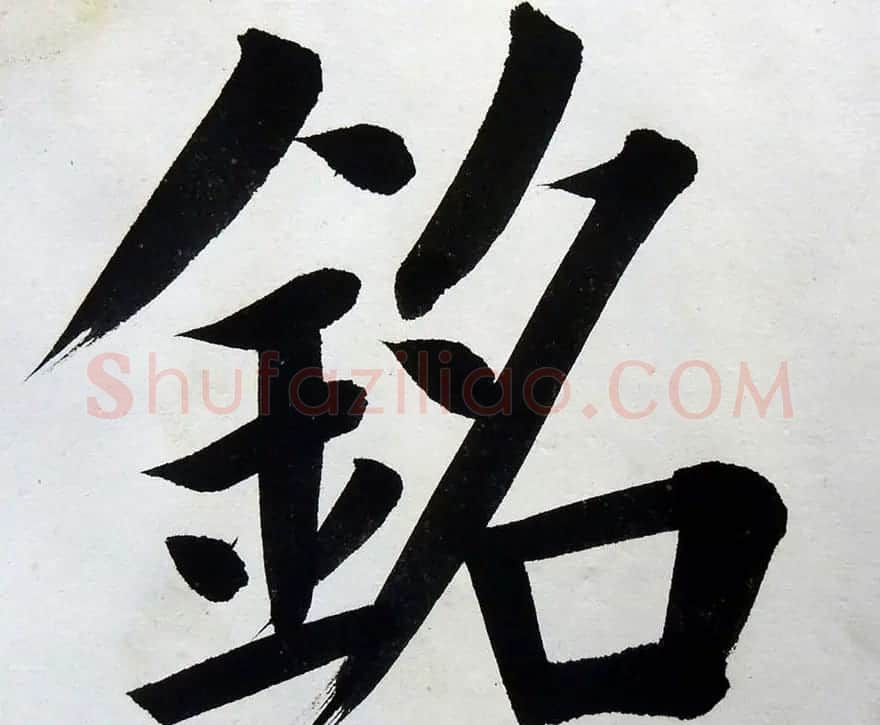 姚孟起楷书墨迹欣赏《临唐砖塔铭》 | 书法作品精选