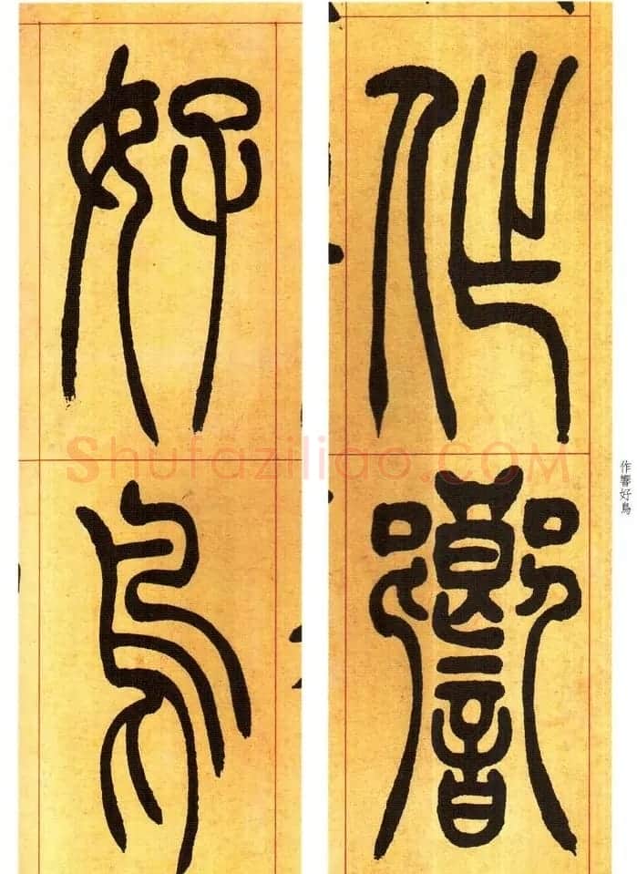 吴熙载书法字帖《吴让之篆书吴均帖》 | 软笔篆书字帖