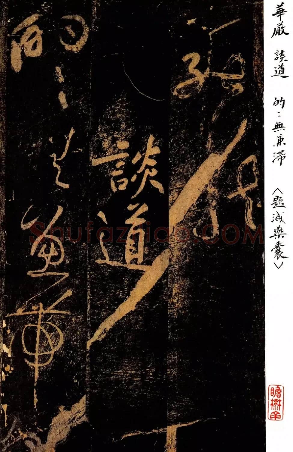 黄庭坚草书《郁孤台法帖》宋拓本 | 软笔书法作品