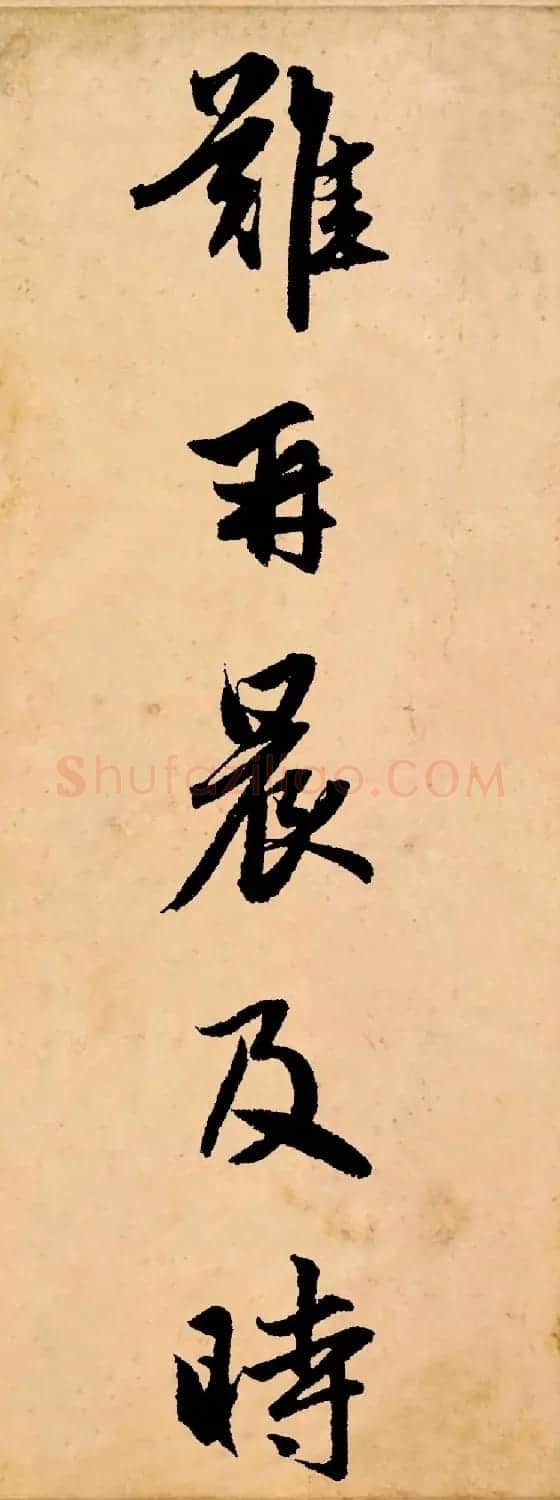 赵孟頫行书集字《长歌行》 | 书法名家作品鉴赏