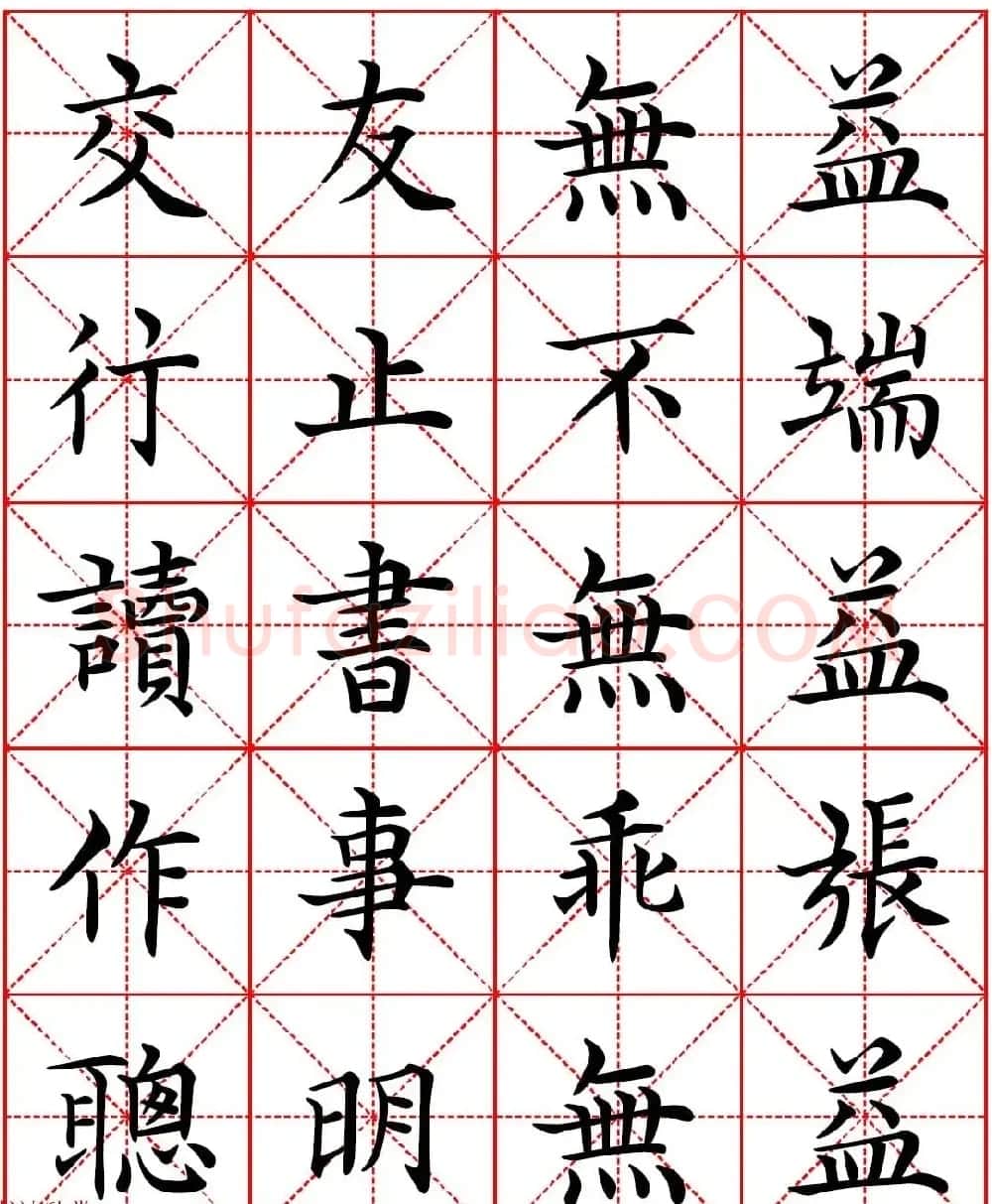 林则徐十无益格言－高清毛笔楷书集字帖两种 | 软笔楷书字帖