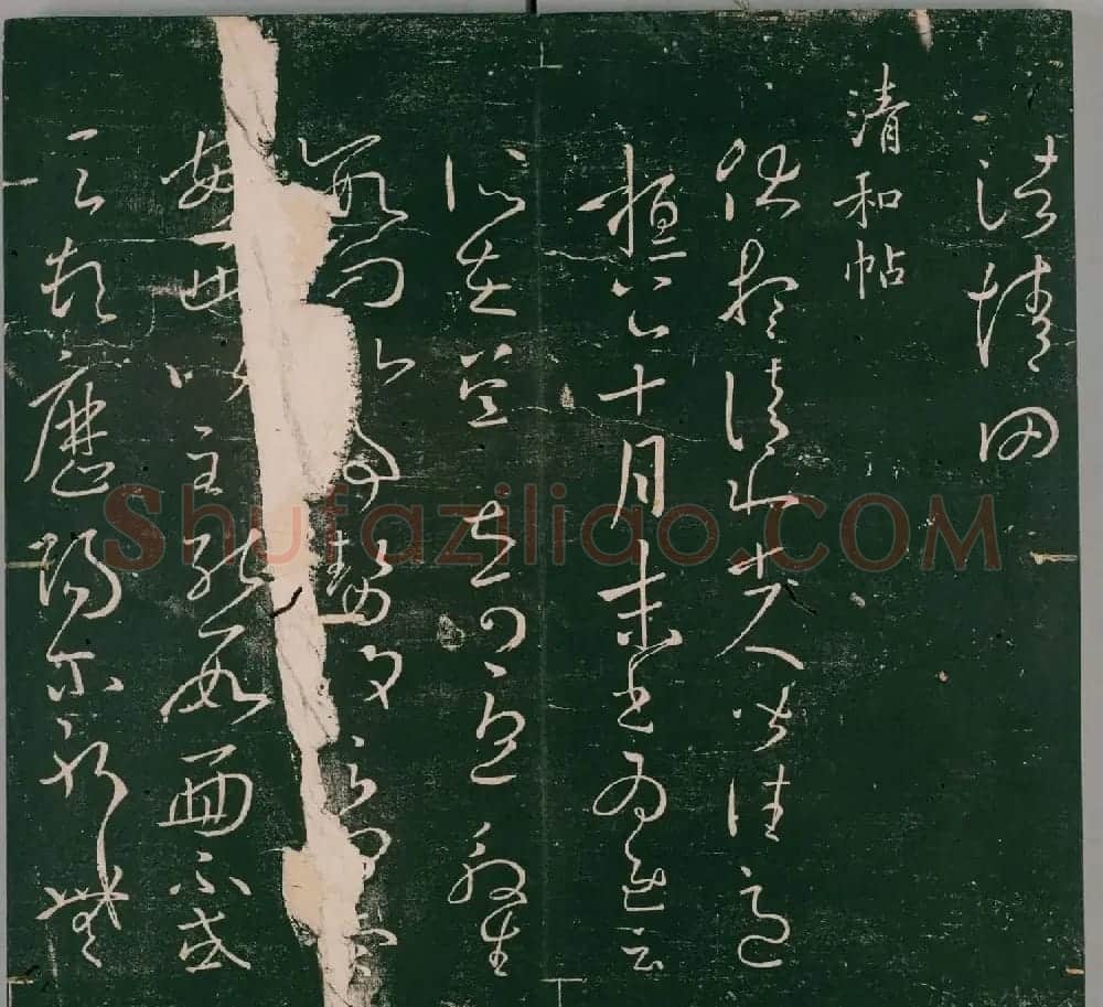 明代石刻本《二王帖》卷二王羲之行草书帖 | 名家书法作品精选