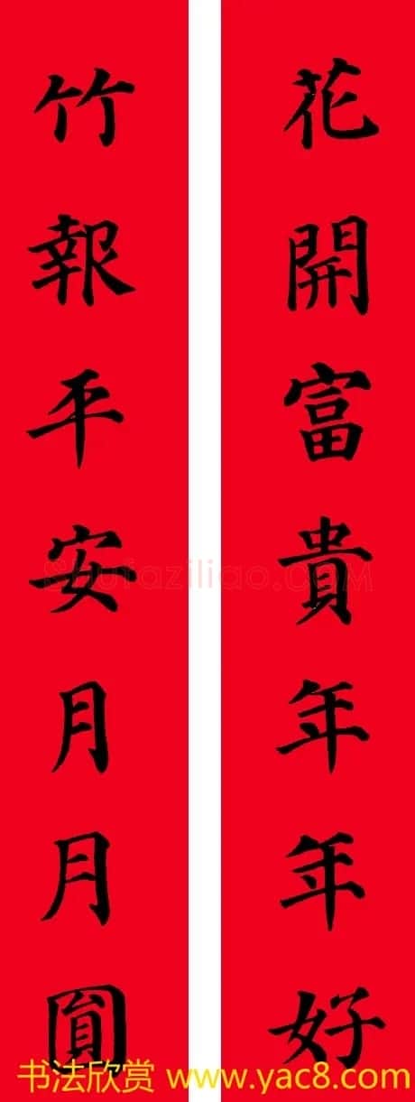 颜真卿楷书集字七言书法春联30幅 | 书法名家作品欣赏