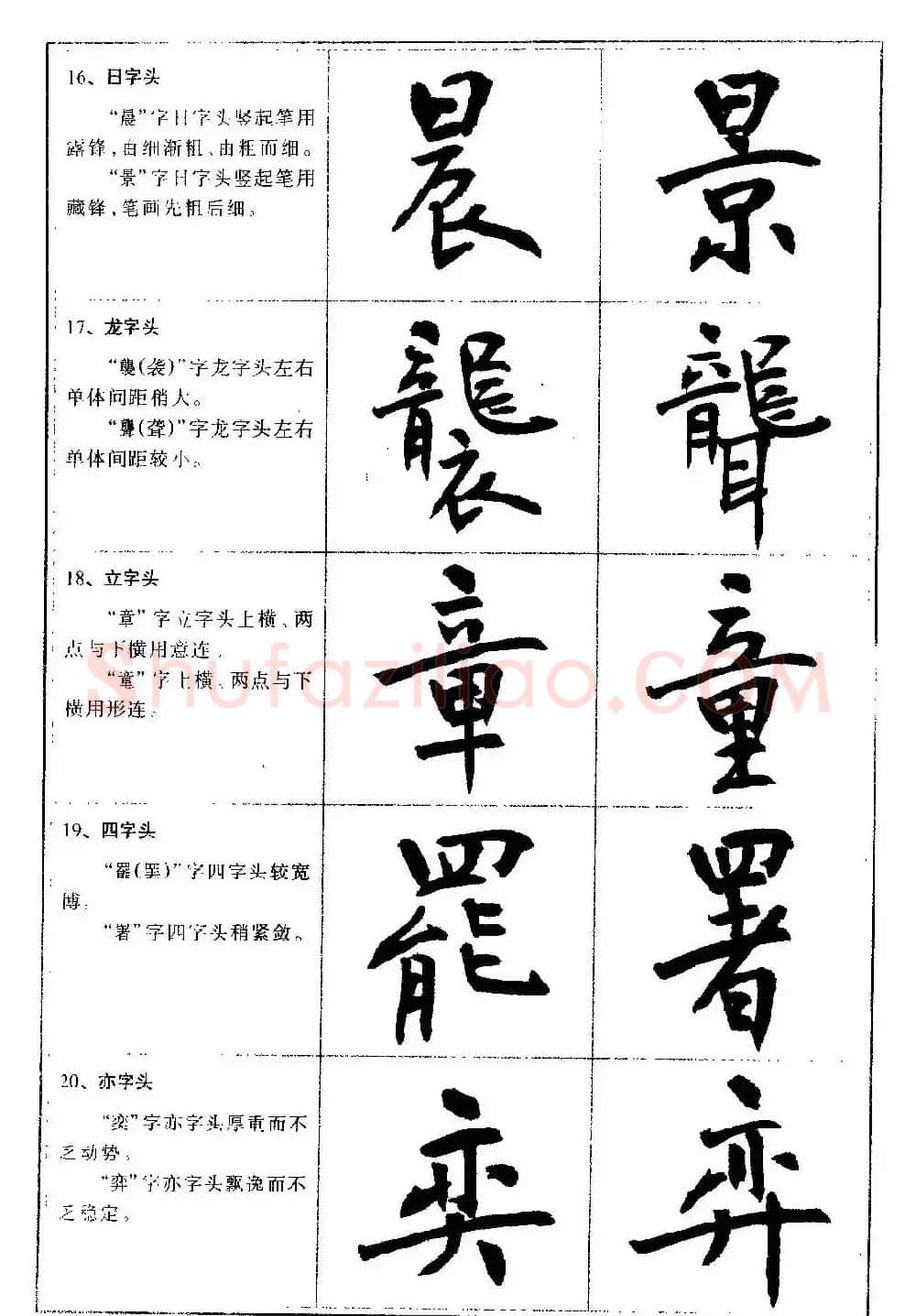 毛笔字帖教程《行书入门大字谱》 | 软笔行书字帖