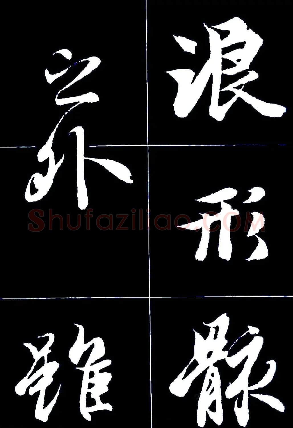 行书字帖欣赏《王羲之兰亭序》 | 软笔行书字帖