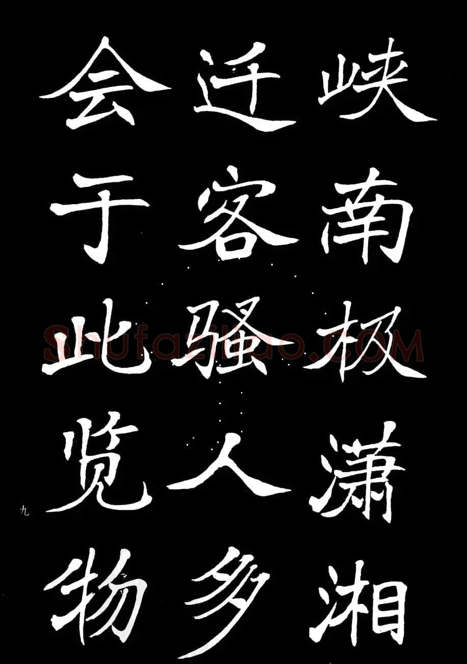 姜东舒书法欣赏《岳阳楼记》字帖 | 毛笔楷书字帖