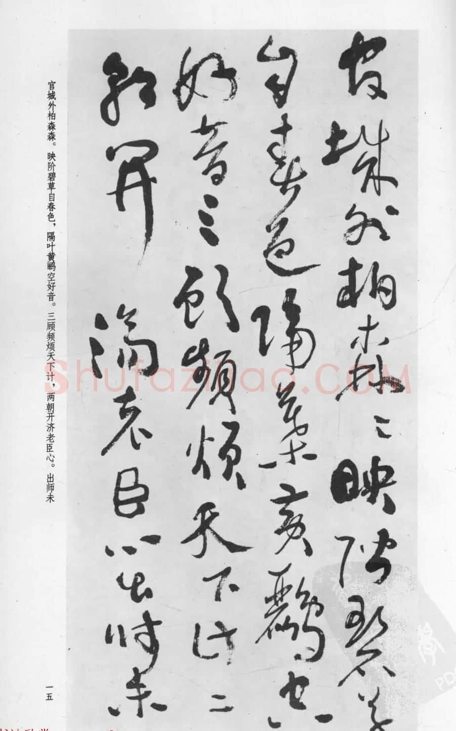 行草书法字帖欣赏《沈鹏书杜甫诗二十三首》 | 软笔草书字帖