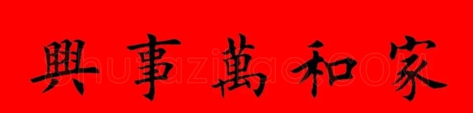 鼠年田英章楷书集字春联84副（附横批） | 名家书法作品赏析