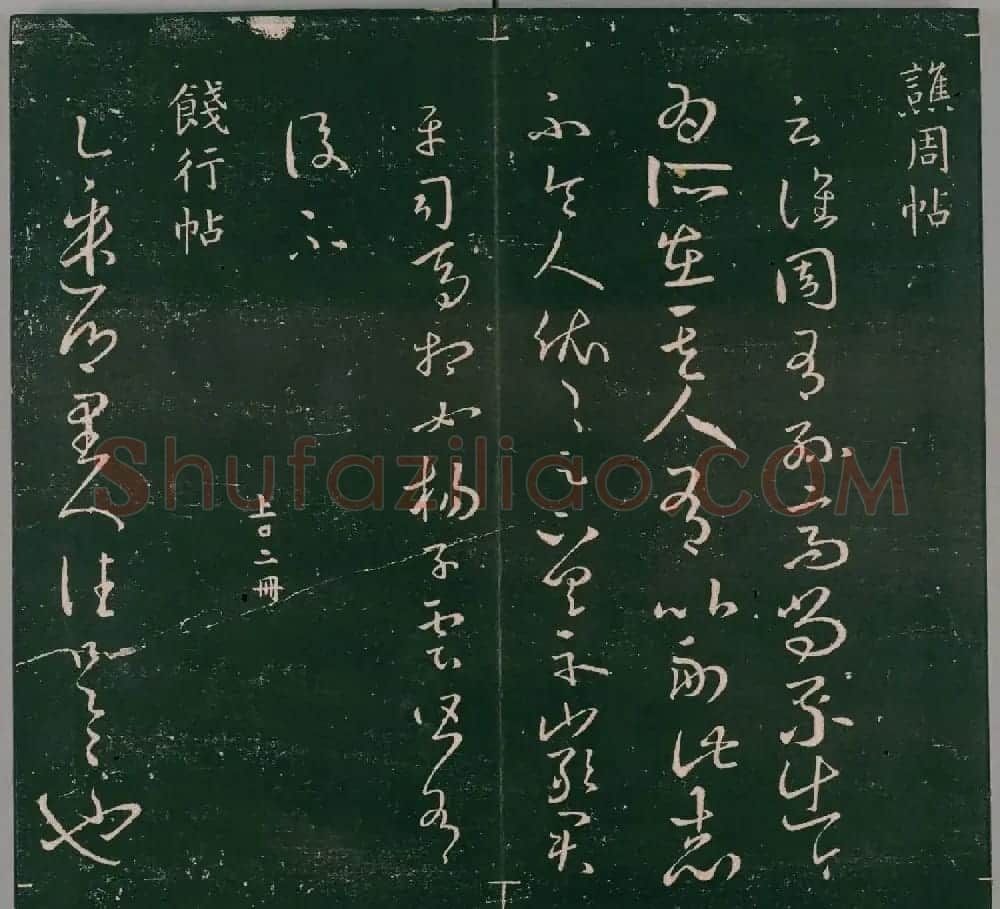 明代董汉策刻《二王帖》卷一王羲之行草书帖 | 书法名家作品欣赏