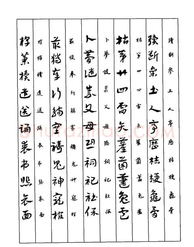 书法教程：谢孔宾编著《怎样写章草》 | 毛笔草书字帖