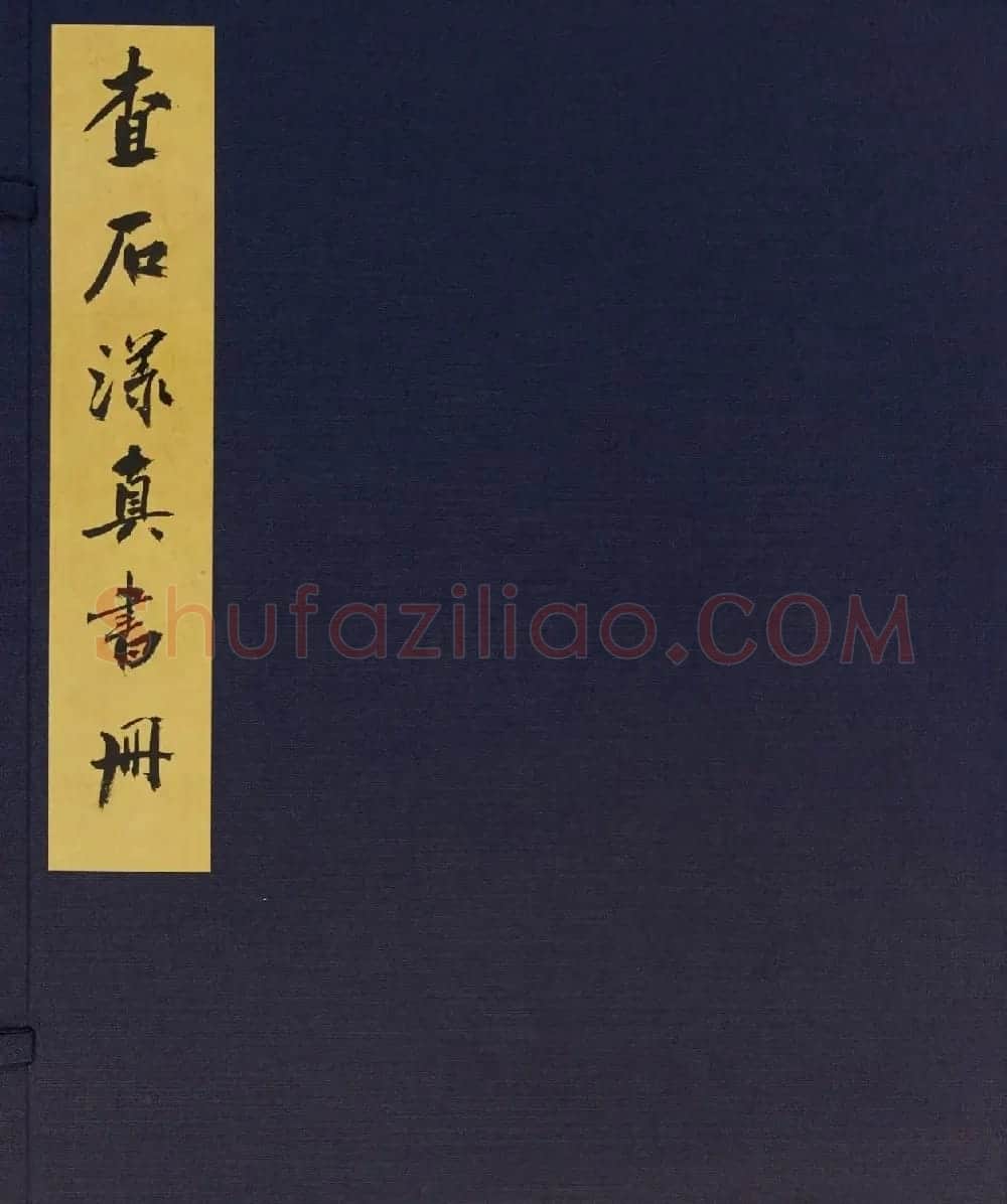 清代进士查升行书录苏东坡诗册 | 软笔书法作品
