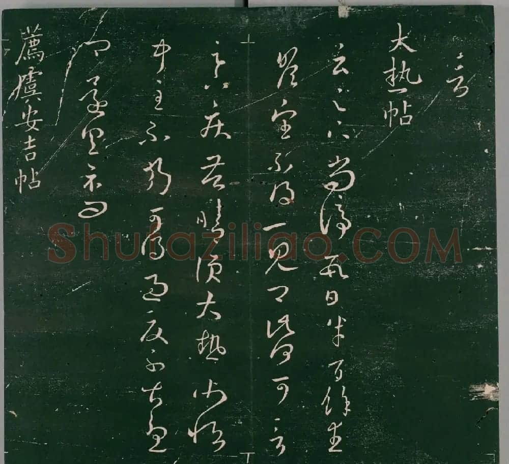 明代石刻本《二王帖》卷二王羲之行草书帖 | 名家书法作品精选