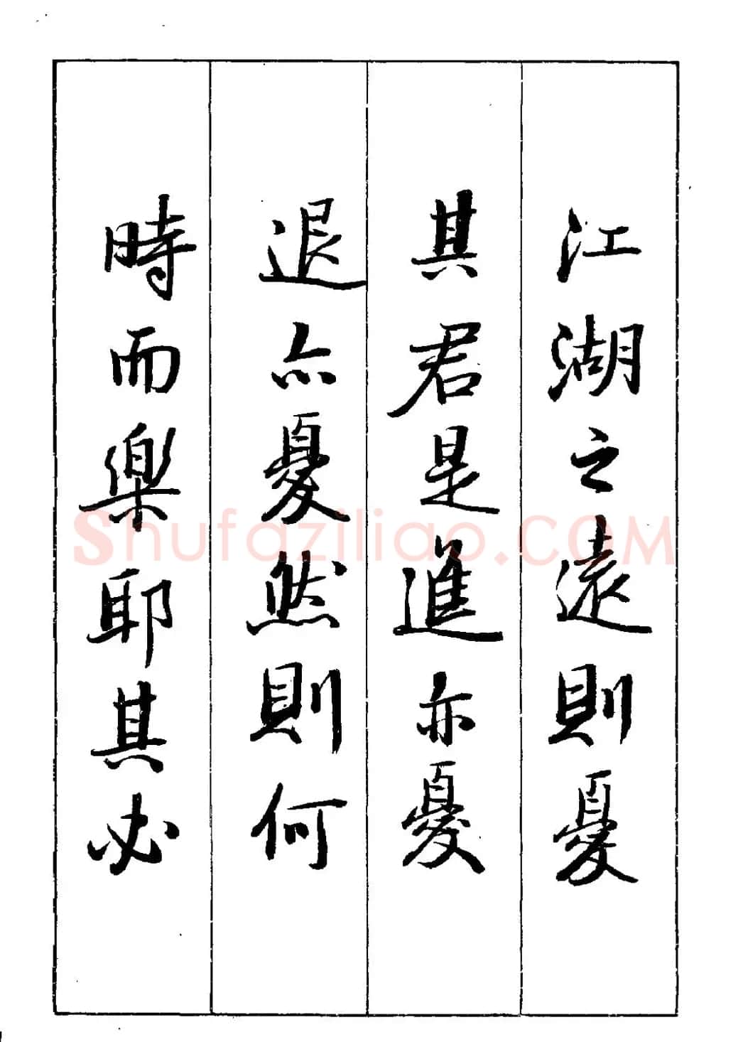 王立志行书字帖下载《岳阳楼记》 | 软笔行书字帖