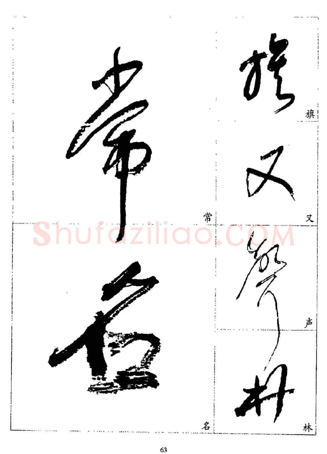 20世纪杰出书法家林散之草书字帖欣赏 | 软笔草书字帖