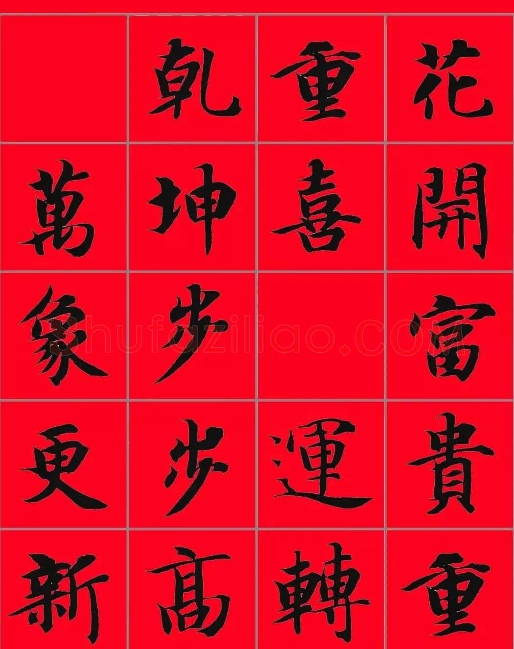 智永书法集字春联29副+横批 | 名家书法作品赏析