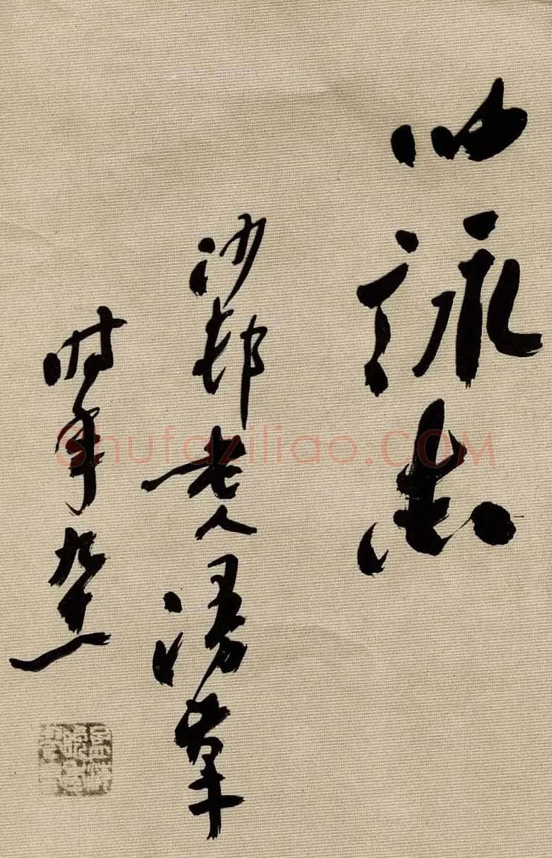 沙孟海书法墨迹欣赏《曹孟德诗》 | 毛笔书法作品
