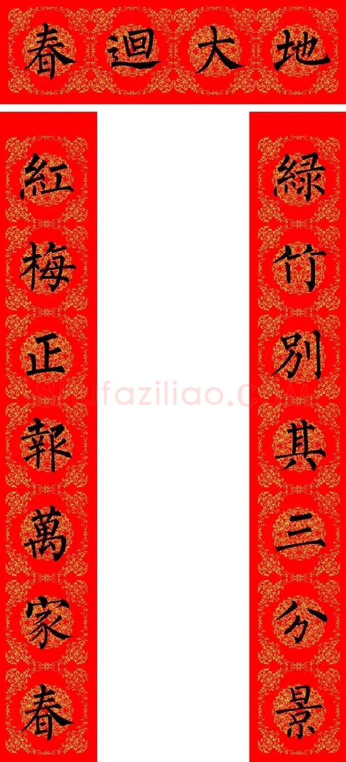 苏新诗柳体春联36幅有横批高清大图 | 名家书法作品精选