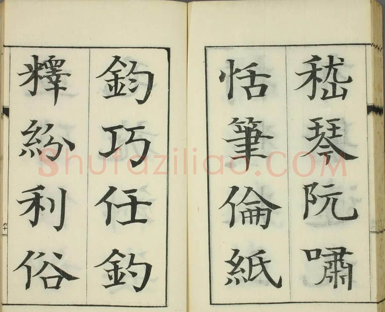 日本岩谷修《真书千字文》 | 名家书法作品精选