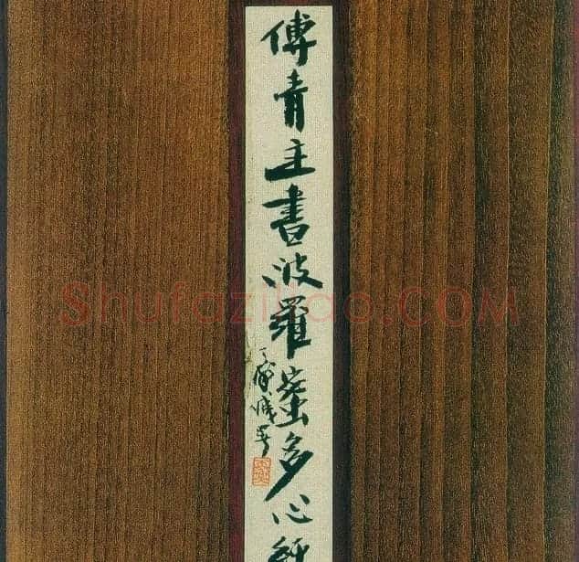 傅山书法欣赏《傅青主书波罗蜜多心经》 | 书法心经作品