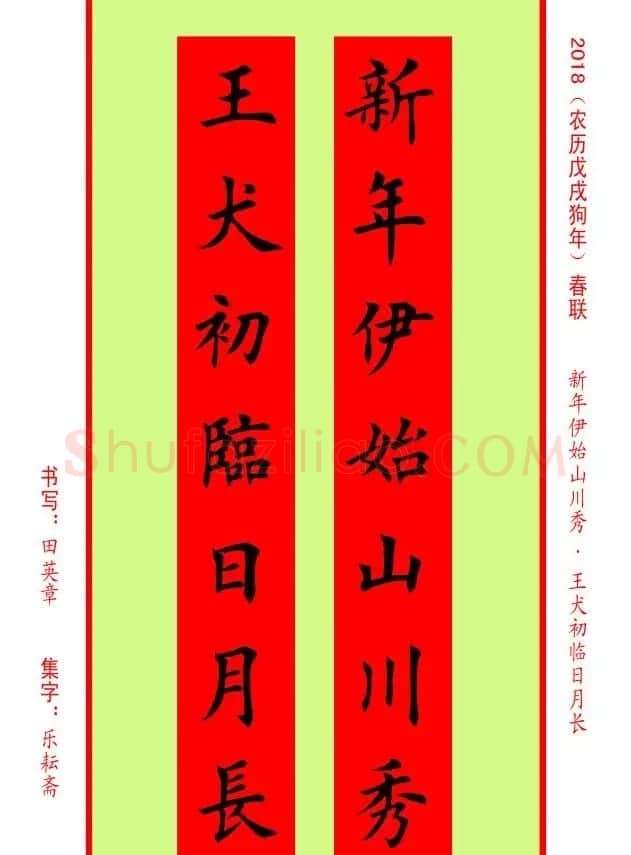 楷书春联：田英章书法集字对联32副 | 书法名家作品欣赏