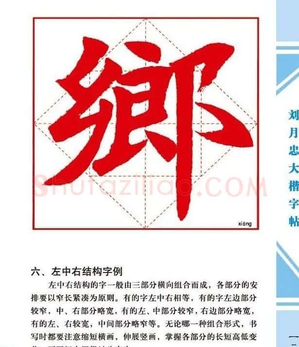《刘月忠大楷字帖》三方格练字本 | 软笔楷书字帖