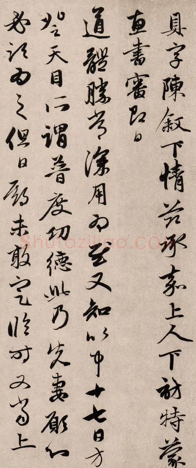 赵孟頫行书《以中还山帖》 | 书法名家作品欣赏