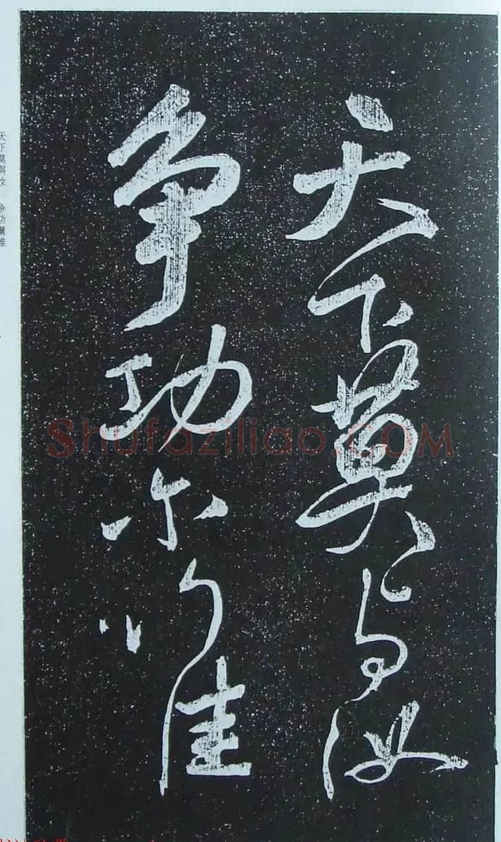 苏轼行草书法临《颜真卿争座位法帖》 | 名家书法作品赏析