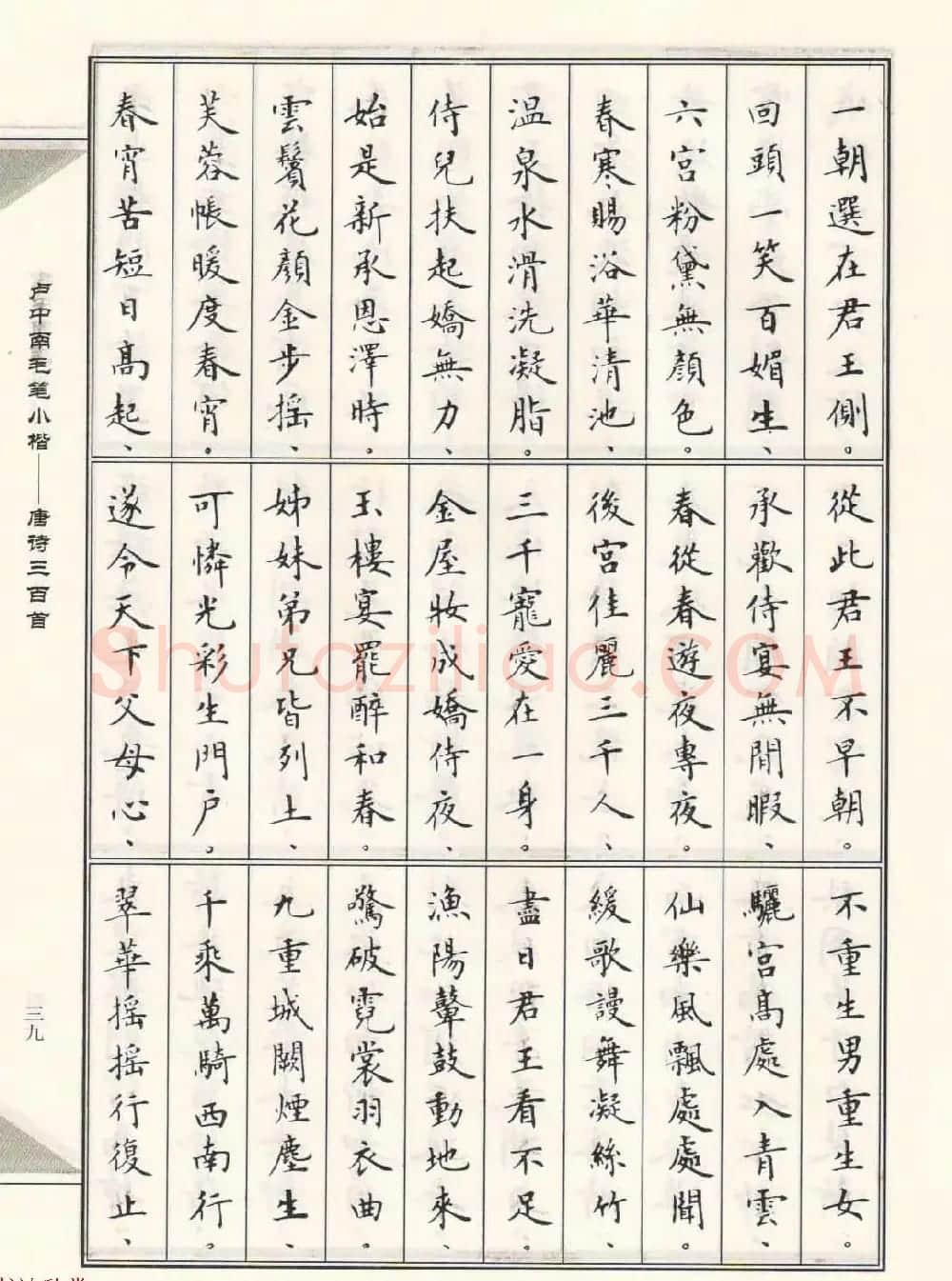 卢中南毛笔小楷字帖欣赏《唐诗三百首》 | 毛笔楷书字帖