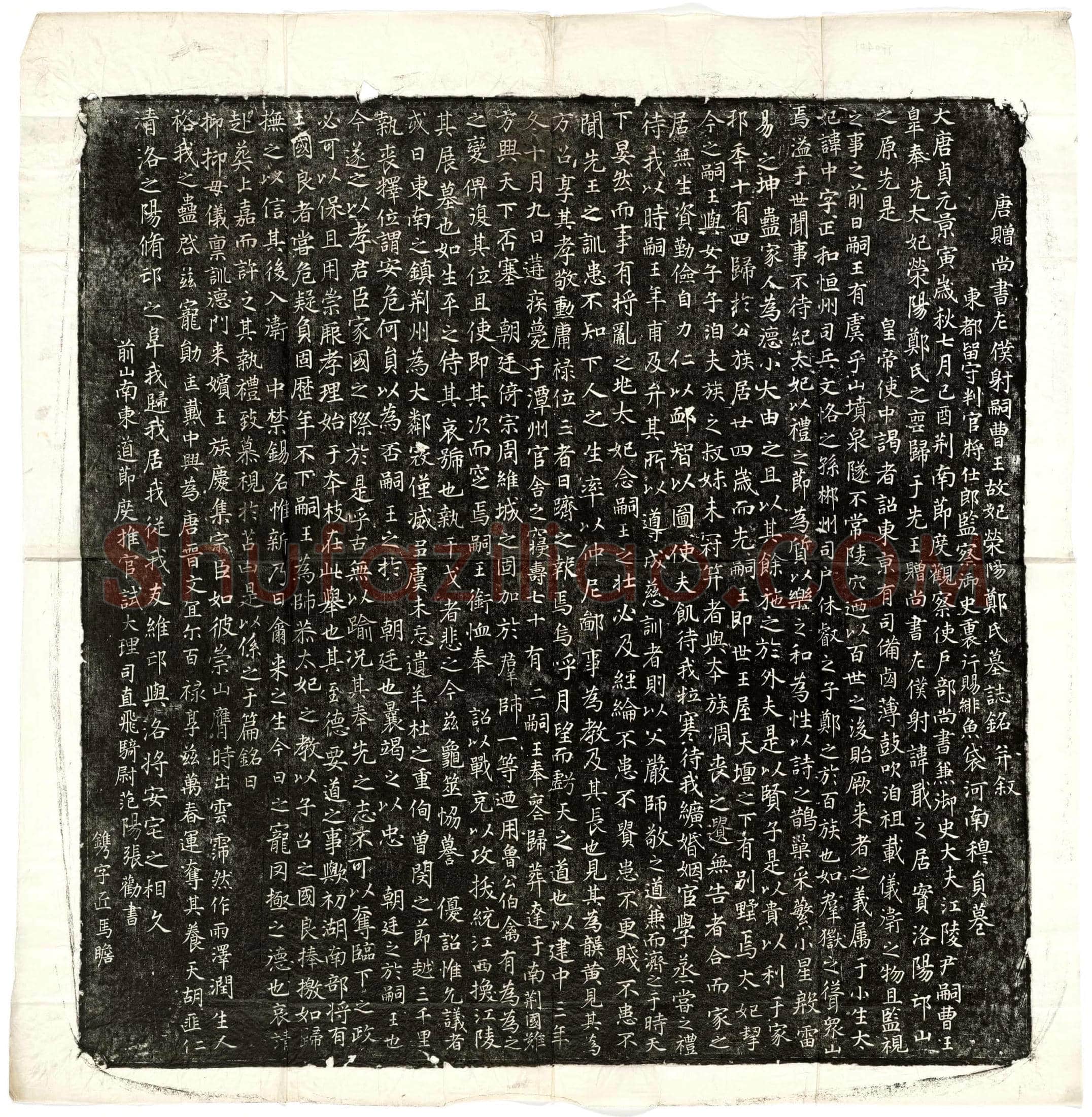 唐李戢妃郑中墓誌(唐赠尚书左僕射嗣曹王故妃荥阳郑氏墓誌铭并叙)