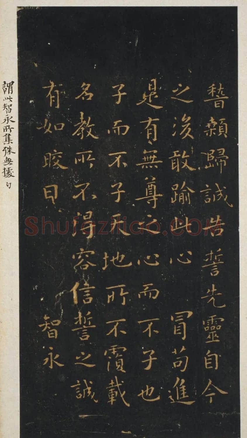 智永集字《王羲之小楷誓墓文》 | 名家书法作品精选