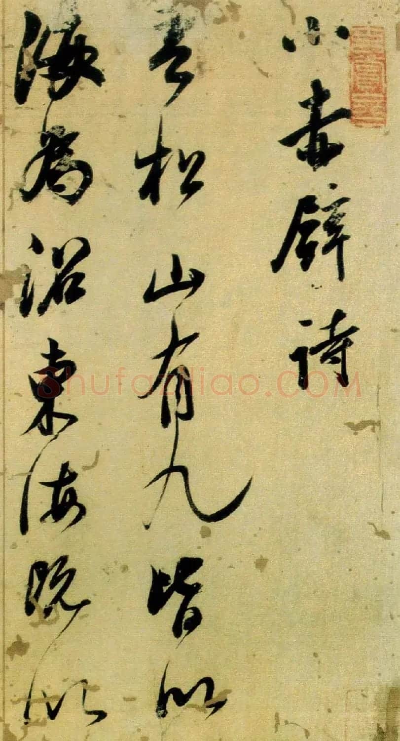 董其昌书法《小赤壁诗》附题识 | 名家书法作品精选