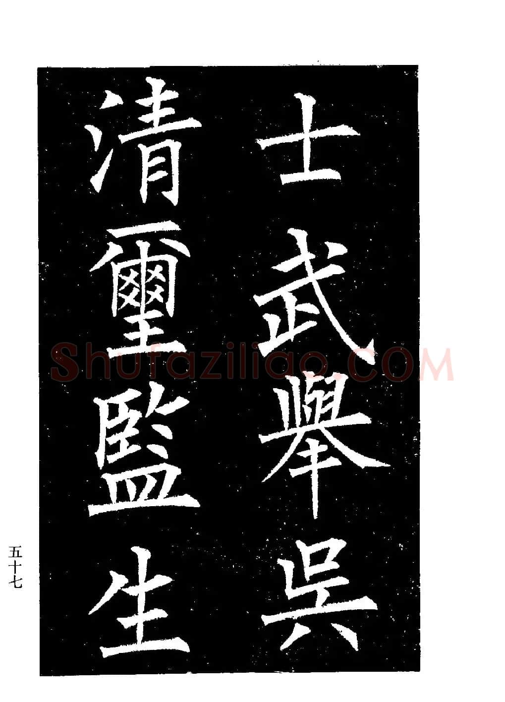 郭均楷书欣赏《重修咸阳县城碑记》 | 软笔楷书字帖