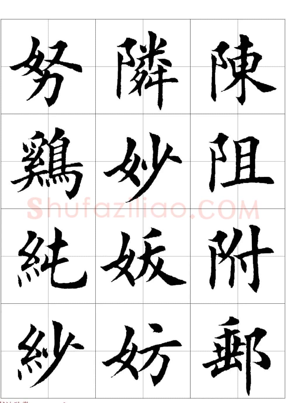 田英章欧体毛笔楷书字汇田字格版高清字帖 | 软笔楷书字帖