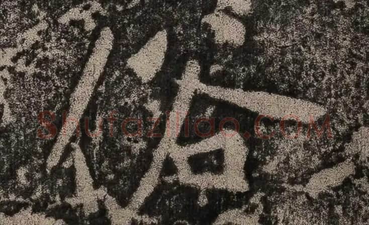 黄庭坚书法拓片《题永州淡山岩》 | 软笔书法作品