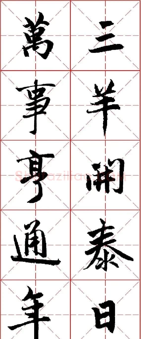 2015羊年春联 赵孟頫行书集字五言楹联欣赏 | 书法名家作品欣赏