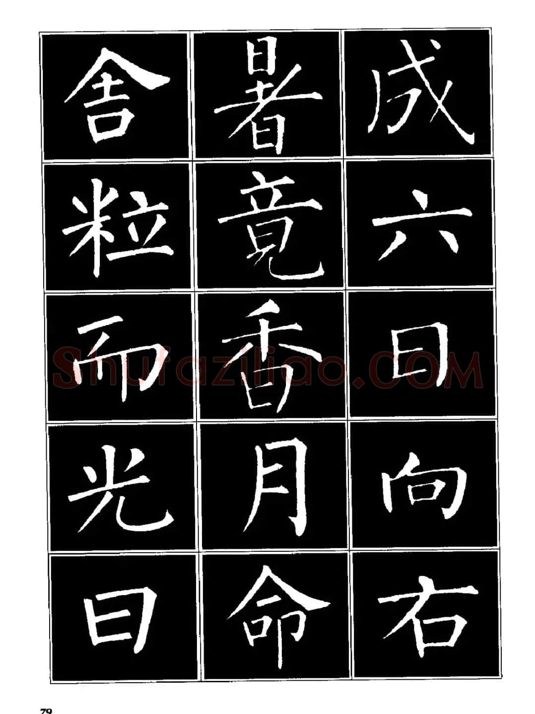 字帖《柳体楷书临习字谱》高清大图 | 毛笔楷书字帖