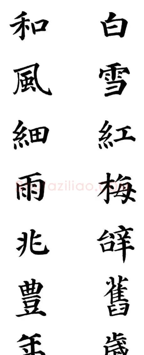 2013颜体楷书书法春联30幅 | 书法名家作品鉴赏