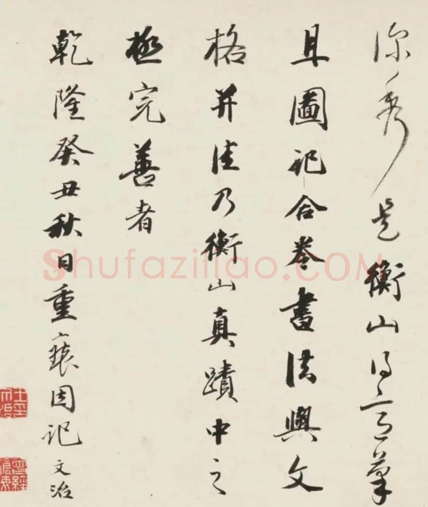 王文治书法《题文衡山书画图卷》 | 书法名家作品鉴赏