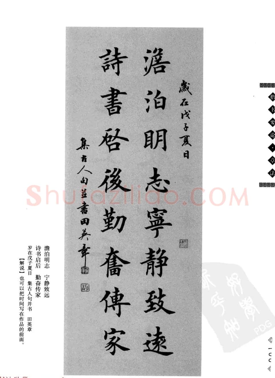 田英章书法专业教程字帖《楷书要论－章法》 | 毛笔楷书字帖