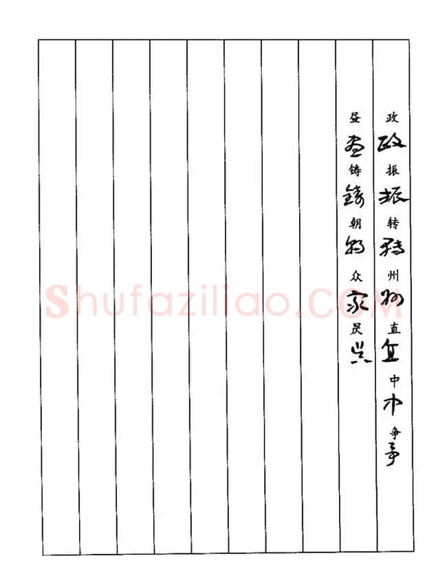 书法教程：谢孔宾编著《怎样写章草》 | 毛笔草书字帖