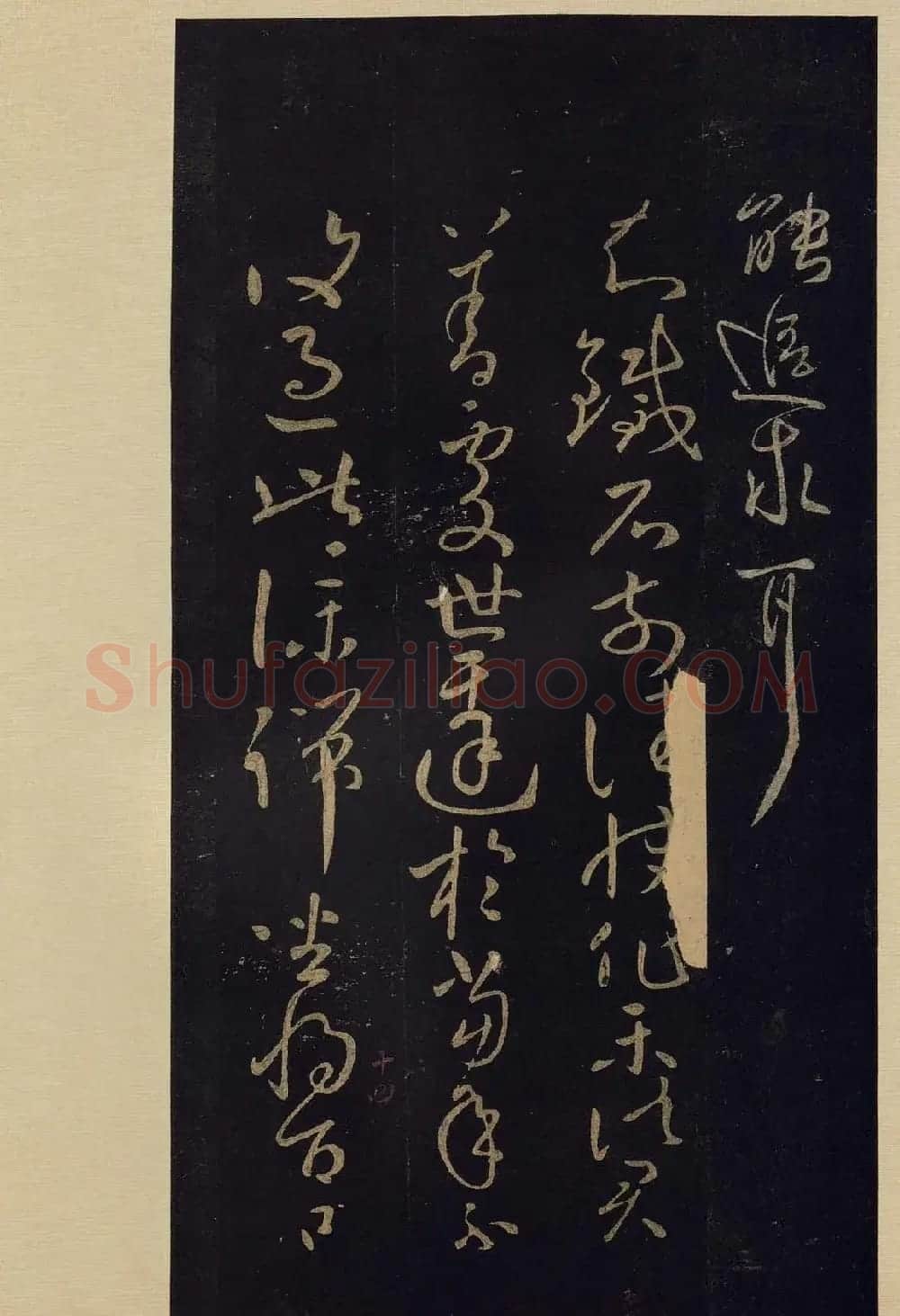 宋拓《宝晋斋法帖》卷七:王献之书法集 | 书法碑帖