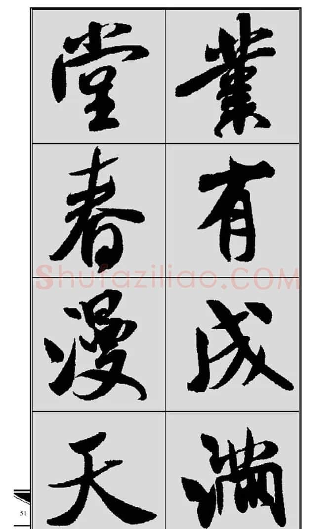名碑名帖实用速成大格集字帖《集米芾行书春联》 | 软笔行书字帖