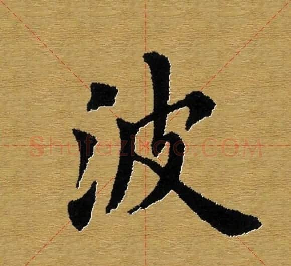单字书法练习帖《田楷心经》米格版 | 毛笔楷书字帖