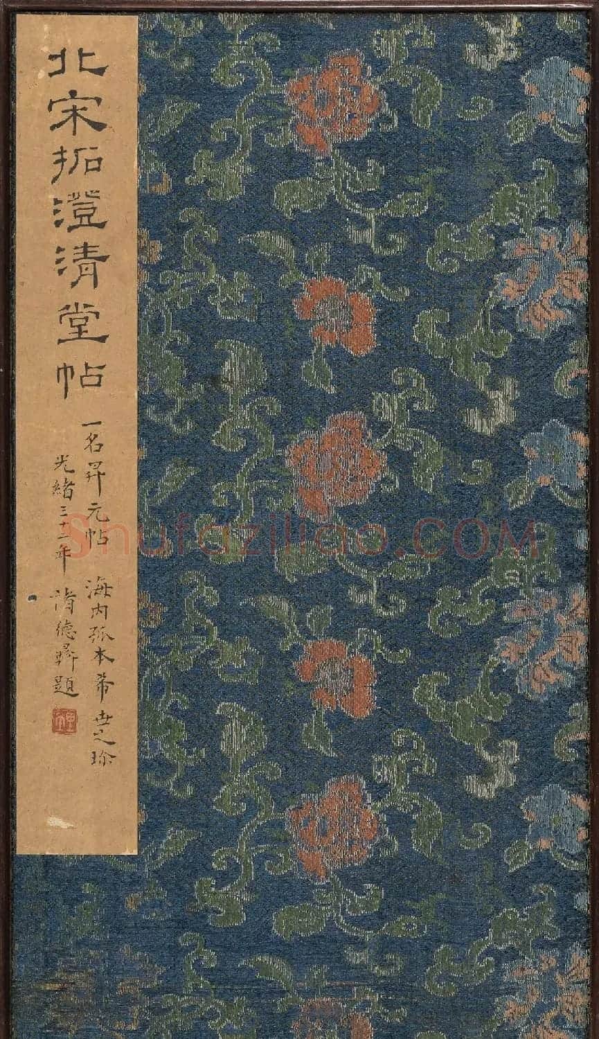 北山十宝8:淳化阁帖泉州本卷六至八集王羲之书 | 书法碑帖