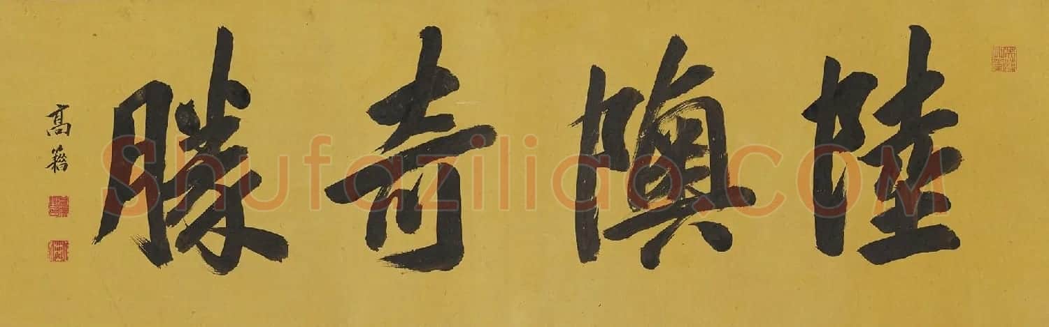 日本高芙蓉行书墨迹欣赏 | 书法名家作品欣赏