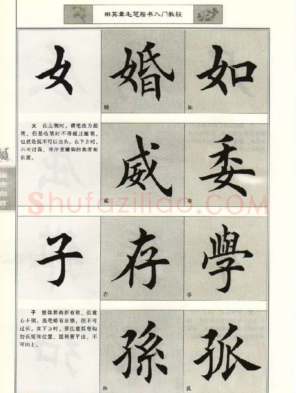 田英章毛笔楷书入门教程--偏旁部首 | 软笔楷书字帖
