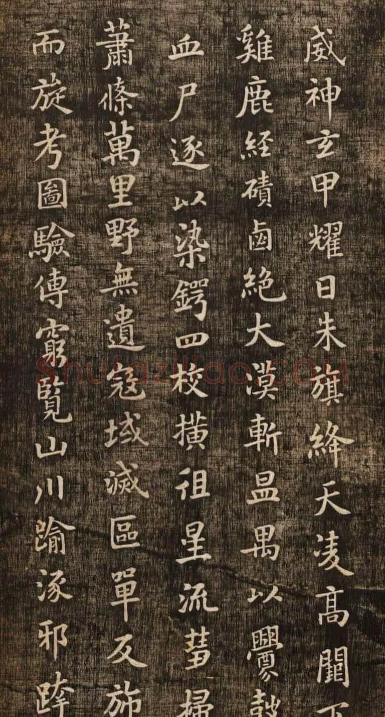 米芾楷书《燕然山铭》两种版本 | 毛笔书法作品