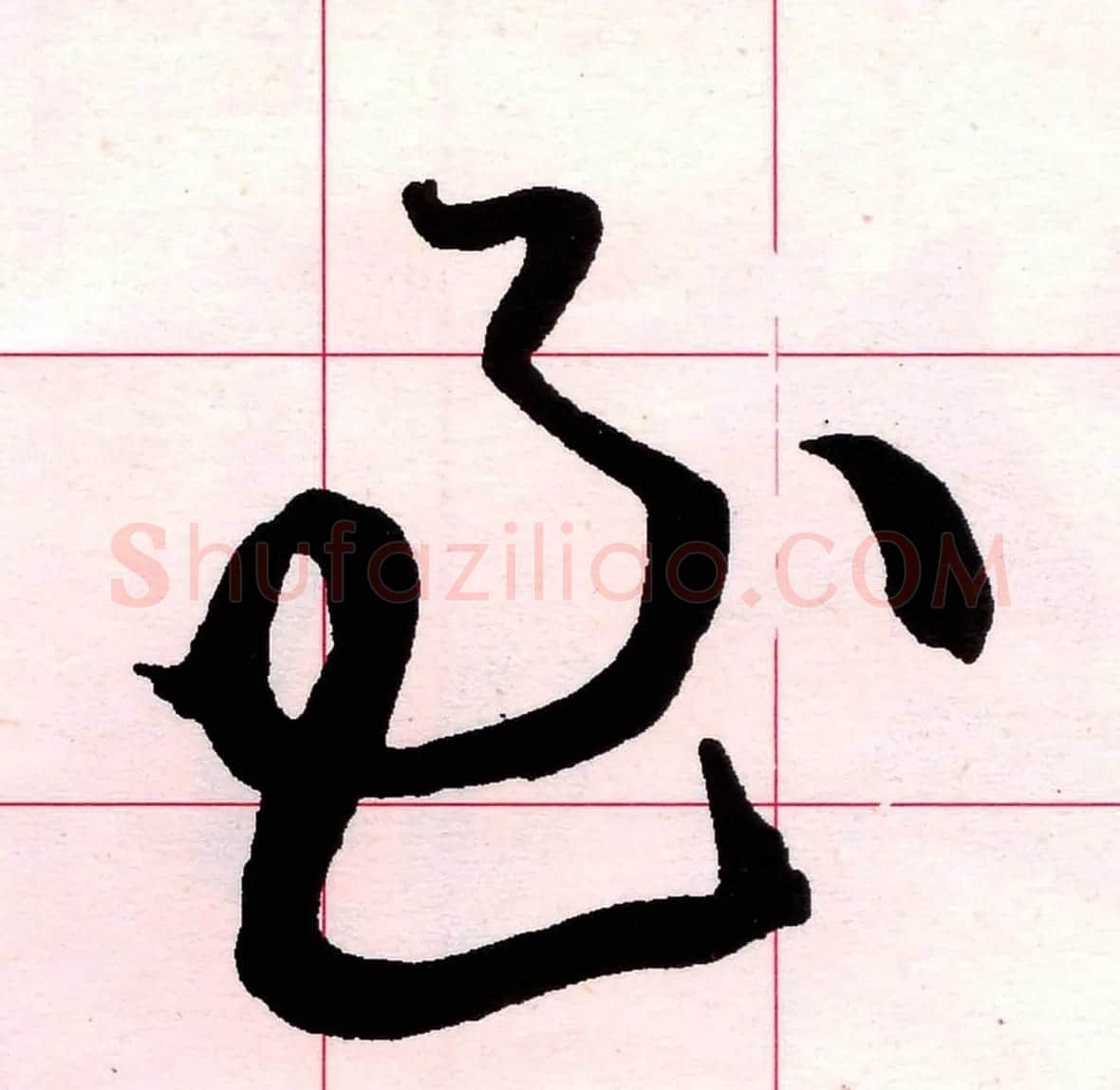 王铎书法解析教材《草书字谱》 | 毛笔草书字帖