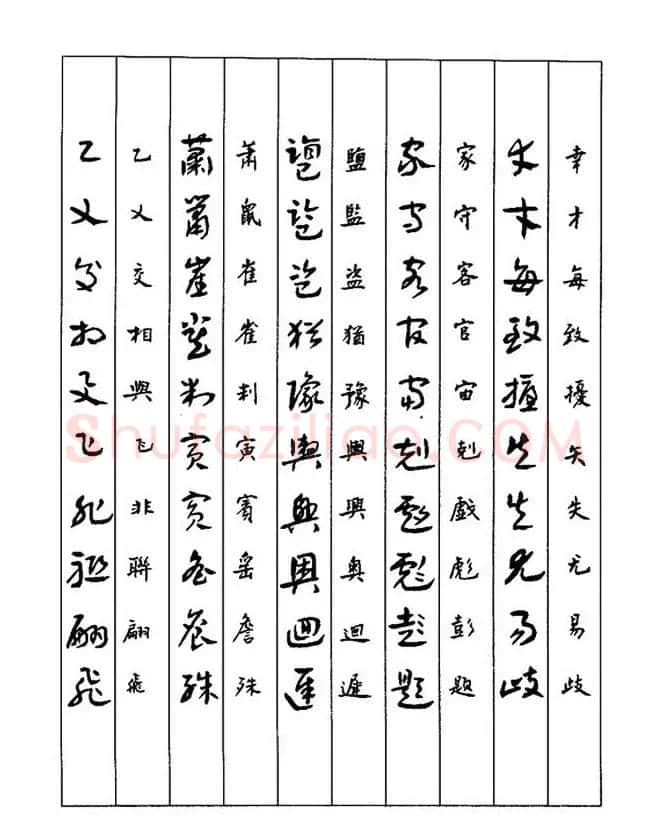书法教程：谢孔宾编著《怎样写章草》 | 毛笔草书字帖