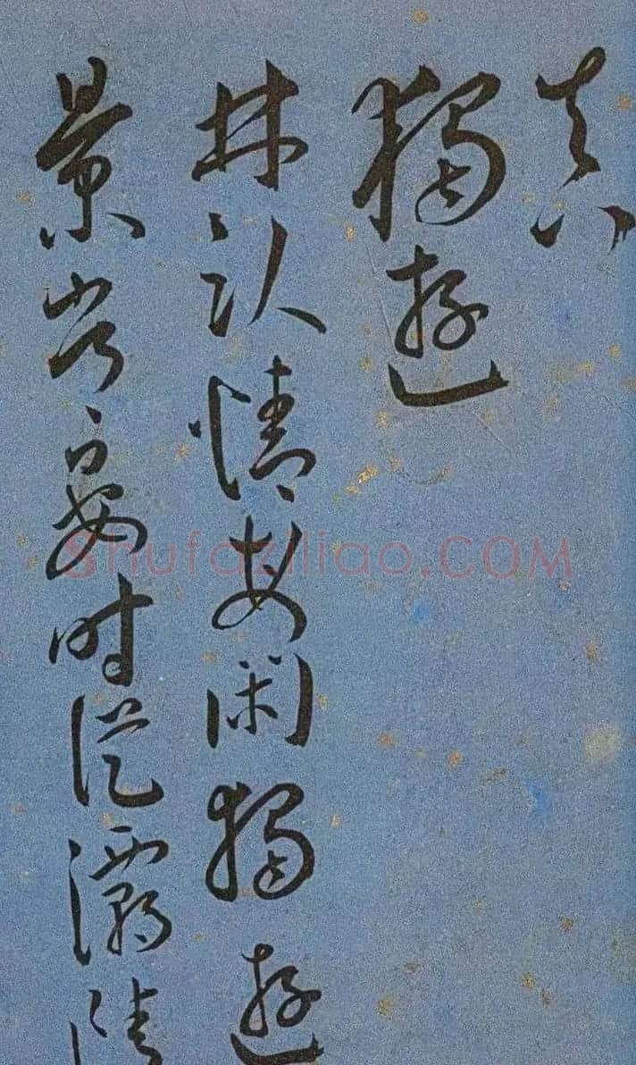 明代名家墨迹精品欣赏《王宠书王昌龄诗》 | 书法名家作品鉴赏